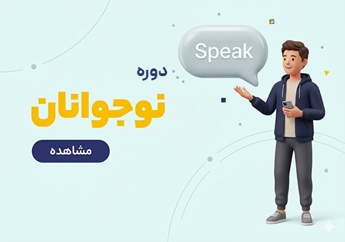 دوره نوجواانان