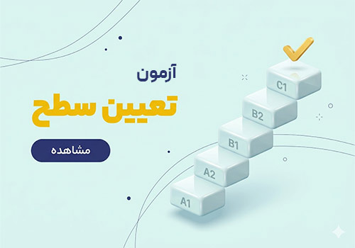 تعیین سطح