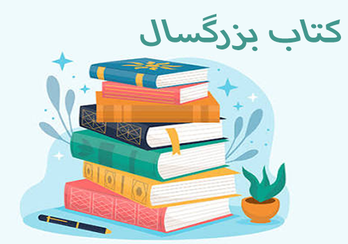 کتاب بزرگسال