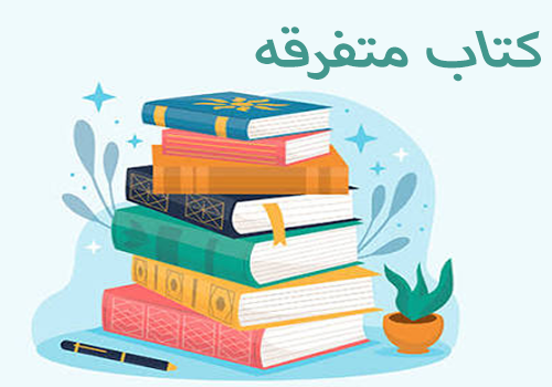 کتاب متفرقه